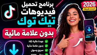 برنامج تحميل الفيديو من تيك توك بدون علامة مائية 2026 | أفضل تطبيق مجانا screenshot 3