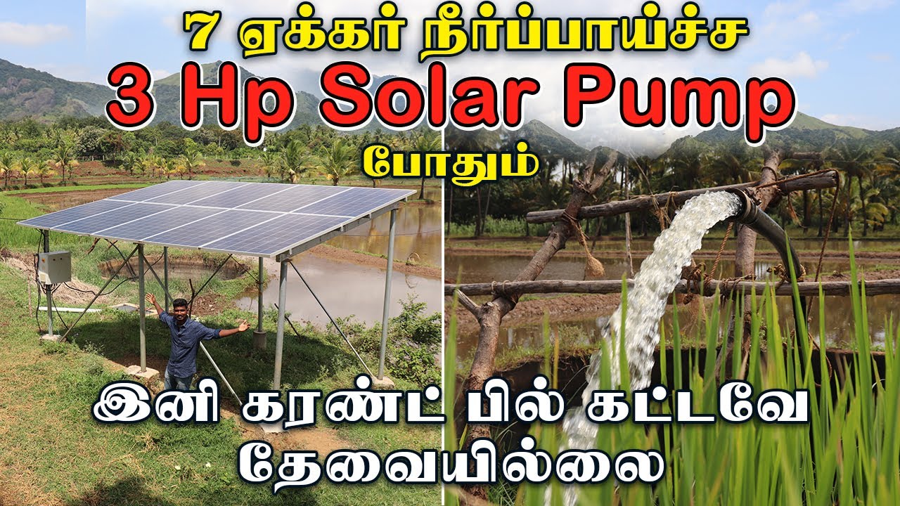 7 ஏக்கர் நீர்ப்பாய்ச்ச 3 Hp Solar Pump போதும்  | Kay Tech Automation