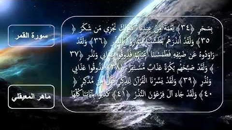 سورة القمر مكتوبه - الشيخ ماهر المعيقلي