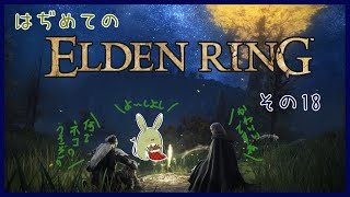 【ELDEN RING】みんとのエルデンリング その18 ～リベンジ火山館～【Vtuber】