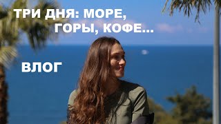 ВЛОГ. Прогулка не удалась. Три дня: море, горы, кофе.