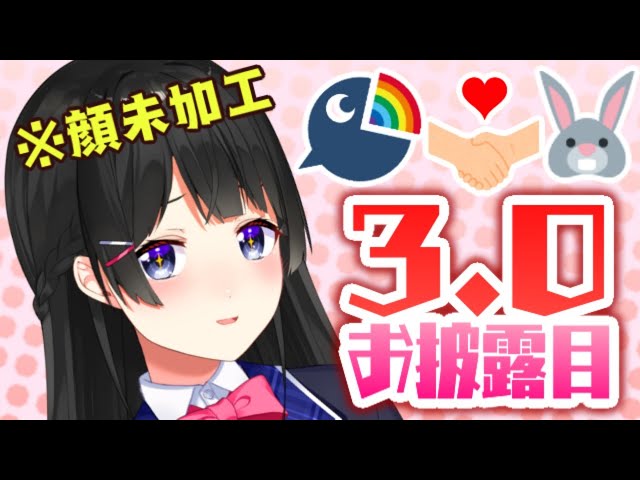 【#JK組リレー】3.0お披露目♥【にじさんじ/月ノ美兎】のサムネイル