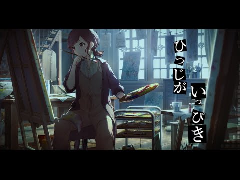 【人力プロセカ】ひつじ / が / いっぴき【東雲絵名】