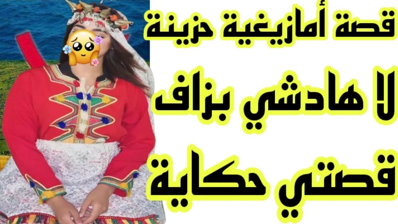 الحلقة161👍قصة أمازيغية كتشيب الراس🤕قصة وأشمن هادي😇
