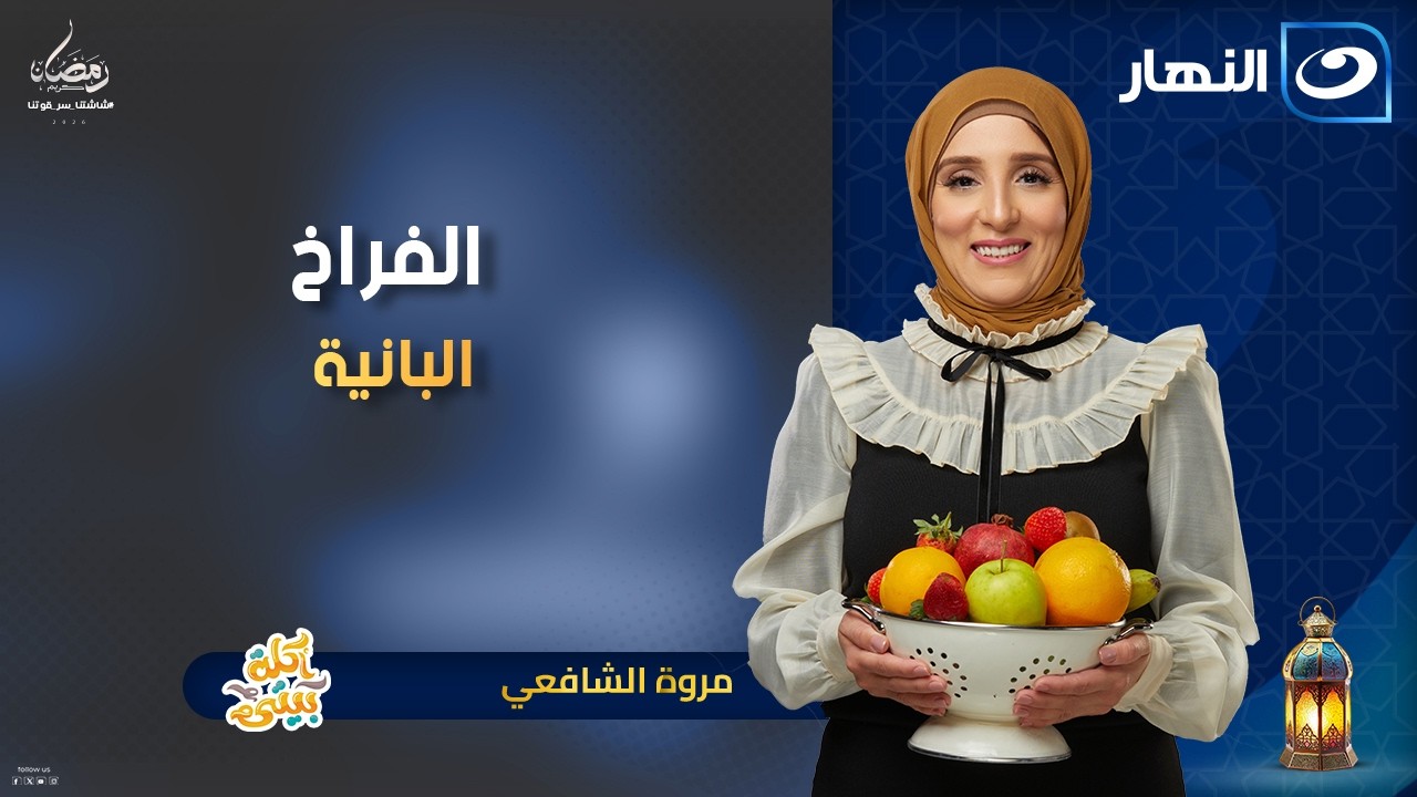 أكلة بيتي | الحلقة الكاملة بتاريخ 11 مارس 2026 - 21 رمضان | الفراخ البانية