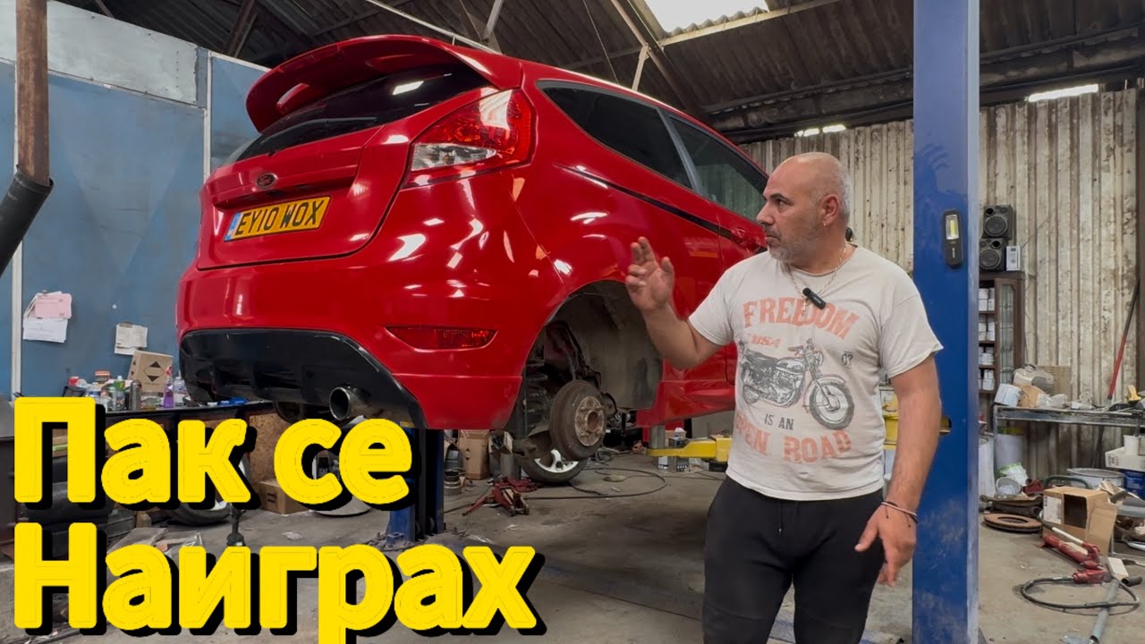 Прецаках се с Ford Fiesta май няма да мине МОТ