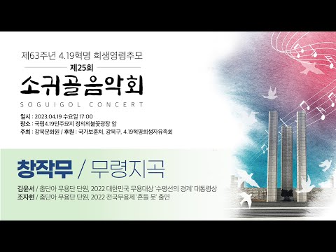 제25회 소귀골음악회 창작무 / 무령지곡