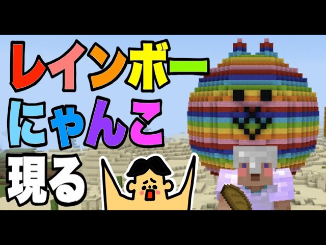 #113 ドイヒーくんのマイクラ実況「レインボーにゃんこ大戦争建築！」【ドイクラ・マインクラフト・ゲーム・サバイバル】