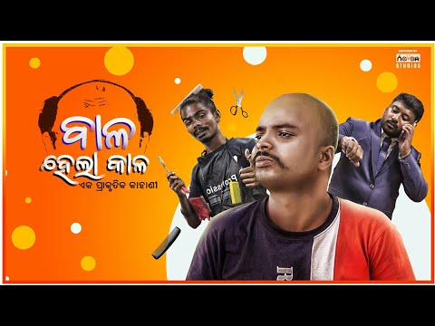 ||Baala hela kala || ବାଳ || Chandan biswal || Odia comedy ||