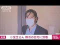小室さん　横浜市の自宅に到着　2週間の隔離生活へ(2021年9月27日)