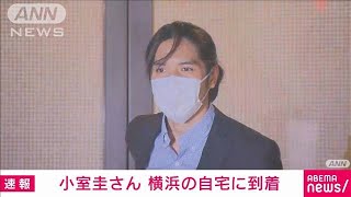 小室さん　横浜市の自宅に到着　2週間の隔離生活へ(2021年9月27日)