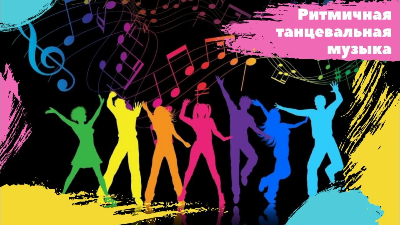 рисунки на музыкальную тему. ритмичные мелодии без слов. современная ритмичная музыка без слов. ритмичный надпись. обложка для группы в вк музыка.