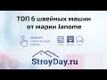 ТОП-6 швейных машинок Janome: рейтинг лучших