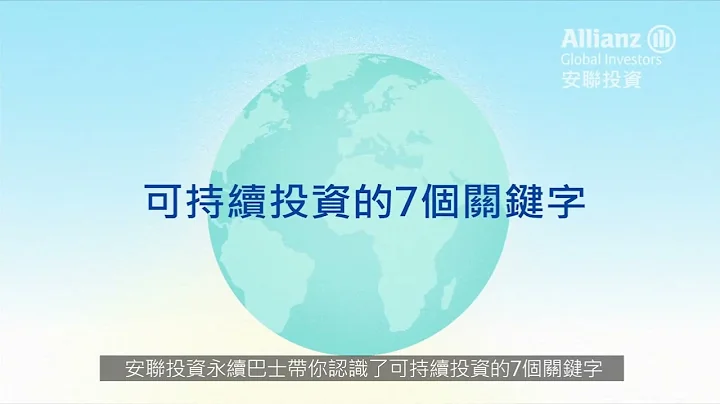 安联投资 - 可持续之旅 01 : 可持续投资的7个关键字 - 天天要闻