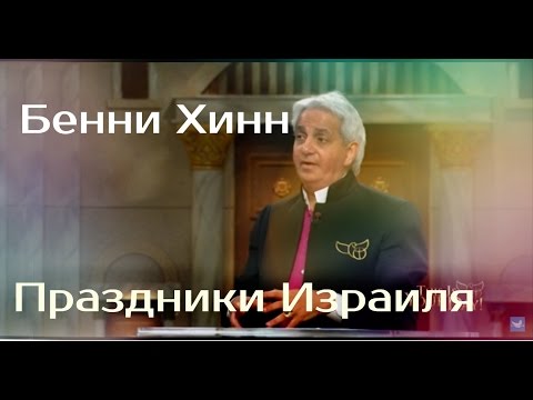 Video: Benny Hinn: Biografie, Kreatiwiteit, Loopbaan, Persoonlike Lewe