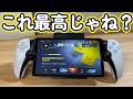 今更PlayStation Portal リモートプレーヤーを開封してレビュー的なことをする動画【PS5】