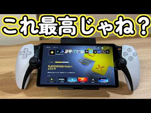 今更PlayStation Portal リモートプレーヤーを開封してレビュー的な 