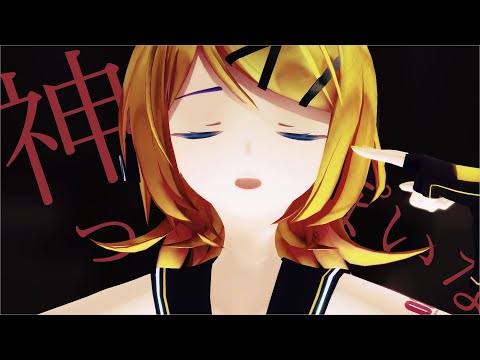 【MMD】神っぽいな【sour式鏡音リン】