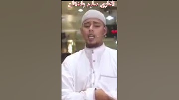 #القارئ سليم باهانان سورة البقرة