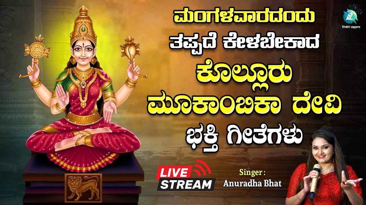 🔴Live|  ಮಂಗಳವಾರದಂದು ತಪ್ಪದೆ ಕೇಳಬೇಕಾದ ಕೊಲ್ಲೂರು ಮೂಕಾಂಬಿಕ ಭಕ್ತಿಗೀತೆಗಳು | #a2bhaktisagara
