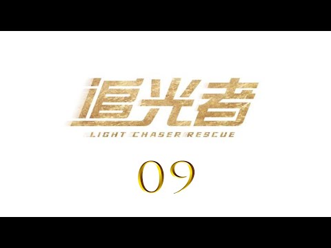 =ENG SUB=追光者 Light Chaser Rescue 09 羅云熙 吳倩 CROTON MEGAHIT Official