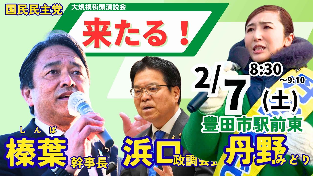 【2/7 8:30LIVE】榛葉幹事長、豊田に！浜口誠×丹野みどり 大規模街頭演説【国民民主党/愛知11区】