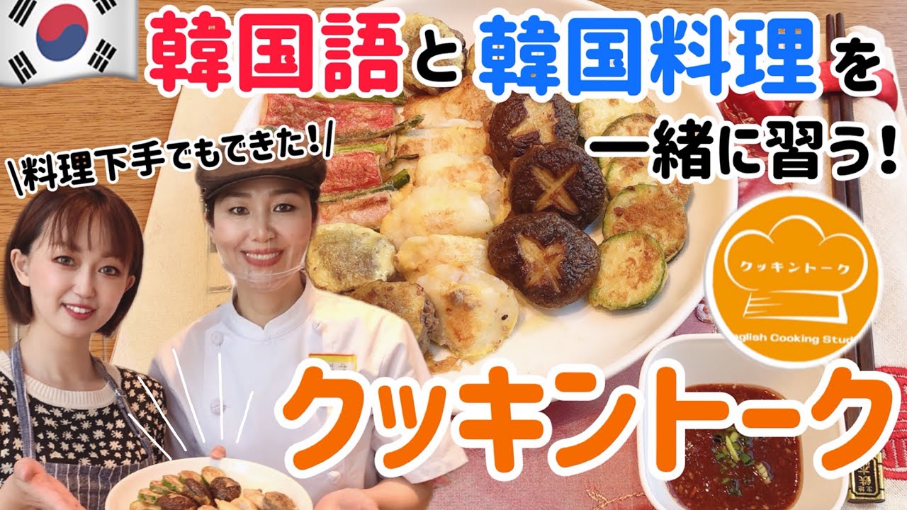 神戸 三宮 韓国語と韓国料理を一緒に学べる面白い料理教室クッキントークが楽しすぎた Youtube
