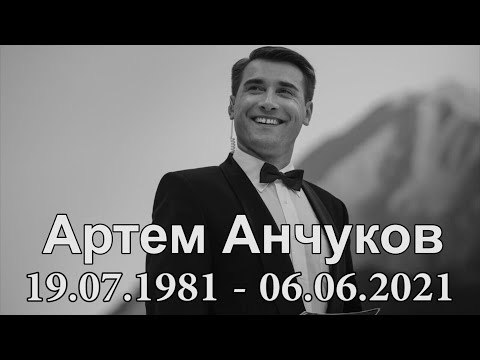 Video: Artem Anchukov - biografija i lični život