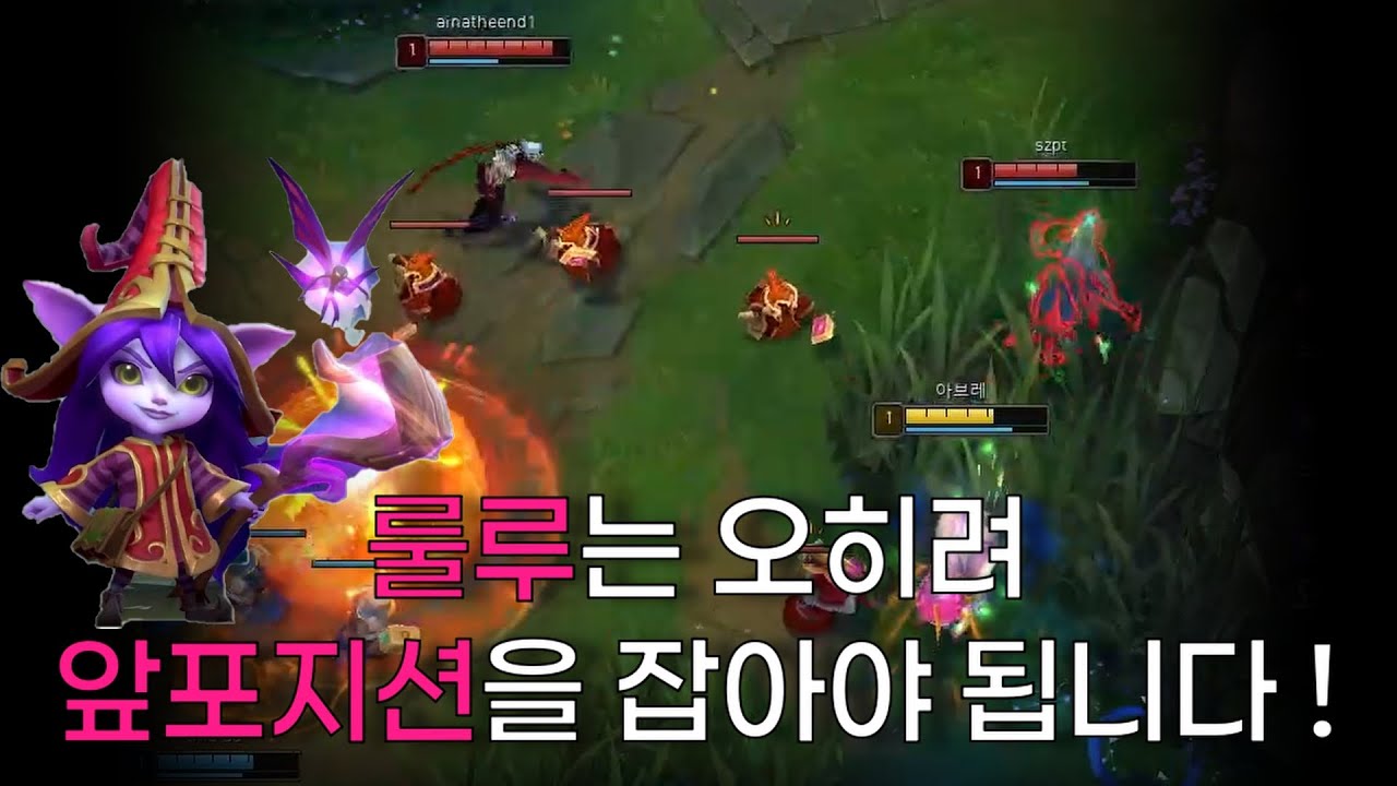 룰루서폿으로 딜서폿,사거리 긴 원딜 만나면 힘든분 이 영상을 봐주세요