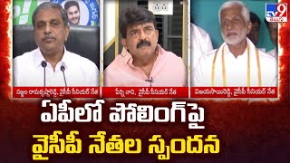 AP Elections 2024 || ఏపీలో పోలింగ్ పై వైసీపీ నేతల స్పందన || YCP Leaders Reacts On AP Polling - TV9