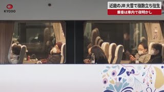 【速報】近畿のJR、大雪で複数立ち往生 乗客は車内で夜明かし