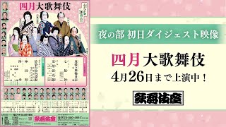 【舞台映像】歌舞伎座「四月大歌舞伎」夜の部 初日ダイジェスト映像