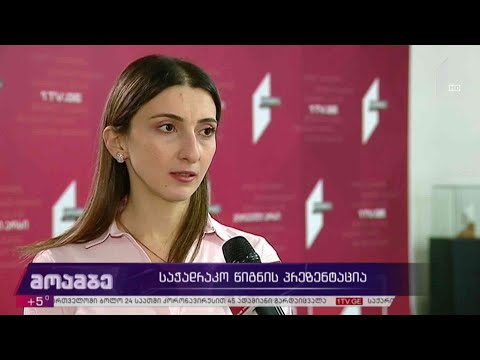 საჭადრაკო წიგნის პრეზენტაცია