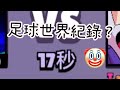 【荒野亂鬥】足球17秒😎by Manusyip