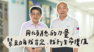 韓國瑜官方頻道-韓先生來敲門第三季EP6【用傾聽的力量   幫助自我肯定、找到生命價值】