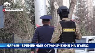 Нарын: временные ограничения на въезд