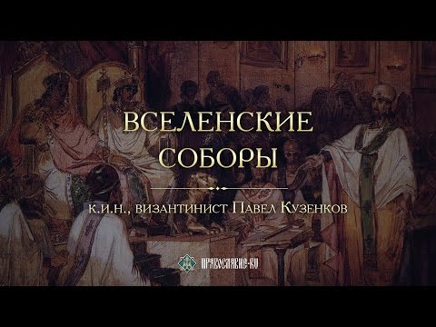 Вселенские соборы. Павел Кузенков