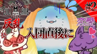 【 Cult of the Lamb 】教祖ではなく何でも屋です。 #2 【海神えい】
