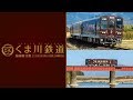 くま川鉄道 湯前線 往復　サンプルムービー の動画、YouTube動画。