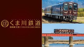 くま川鉄道 湯前線 往復　サンプルムービー