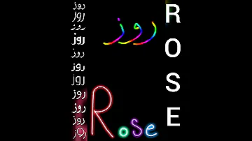 أجمل تصميم و أغنية على اسم روز ROSE تصميمي لايك اشتراك 