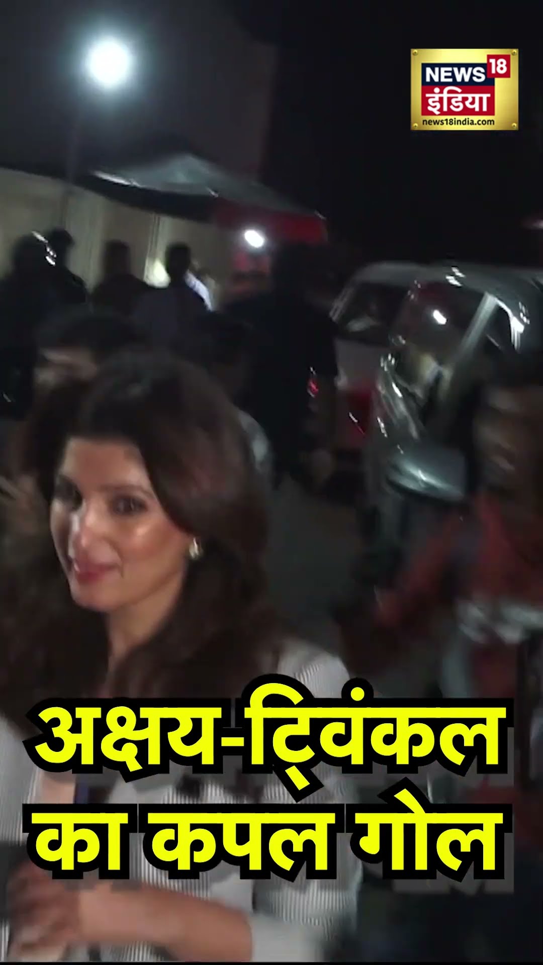 Sky Force Screening : Akshay Kumar and Twinkle Khanna ने Stylish Look में दिया Couple Goal|Bollywood