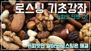 [로스팅기초강좌] 커피의 단맛(2)