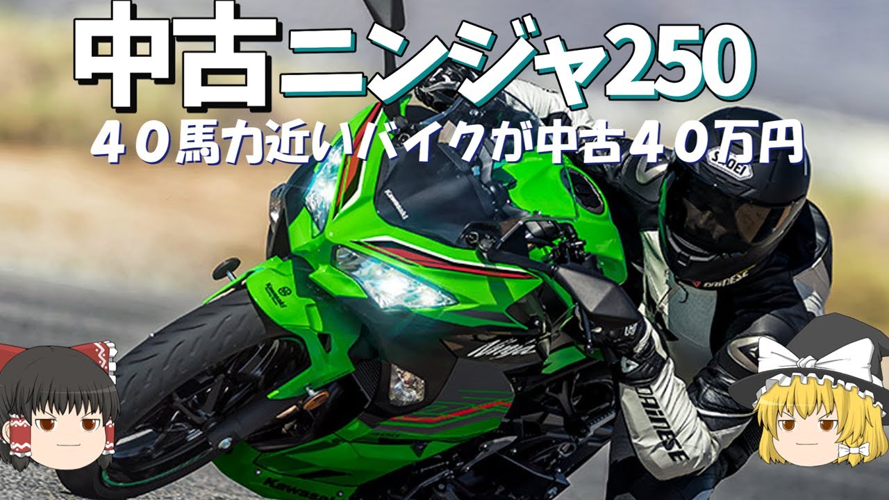 Used NINJA250s with nearly 40 horsepower drop to the 400,000 yen