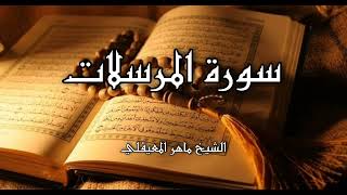 الشيخ ماهر المعيقلي | سورة المرسلات كامله