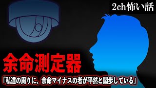 【2ch怖いスレ】余命測定器『私達の周りに、余命マイナスの者が平然と闊歩している』【ゆっくり解説】