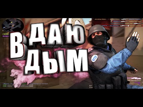 Видео: ДАЮ В ДЫМ CSGO|510 Subs ❤|