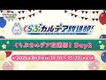 【FGO Fes. 2026】くらぶカルデア放送部! Day2