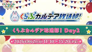 【FGO Fes. 2026】くらぶカルデア放送部！ Day2