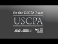 【TAC／USCPA】 おためし講義①